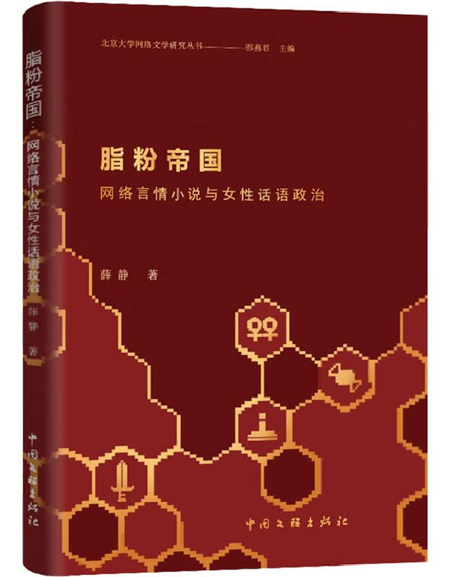 脂粉帝国——网络言情小说与女性话语政治