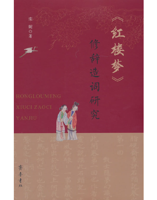 《红楼梦》修辞造词研究