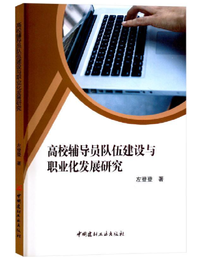 高校辅导员队伍建设与职业化发展研究