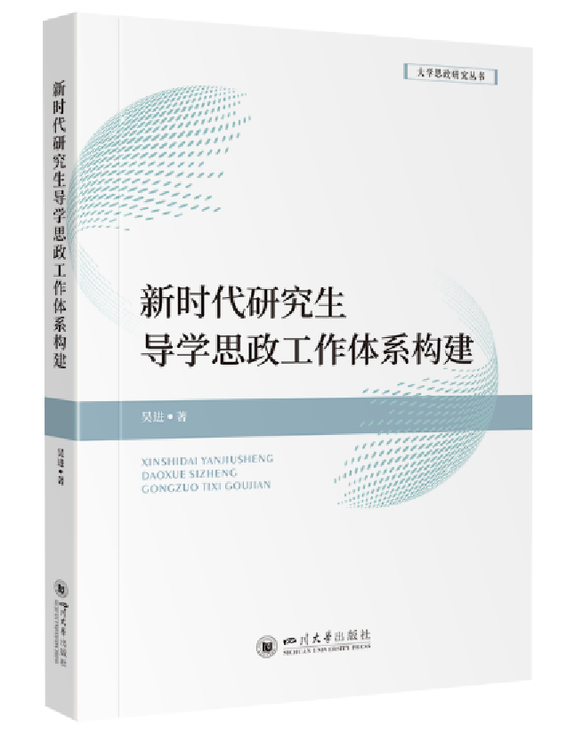 新时代研究生导学思政工作体系构建