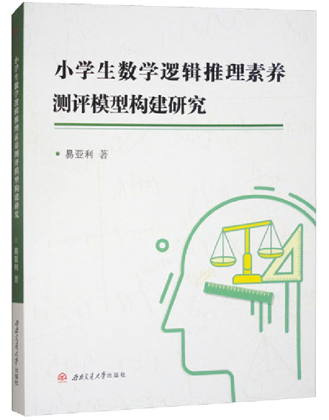 小学生数学逻辑推理素养测评模型构建研究