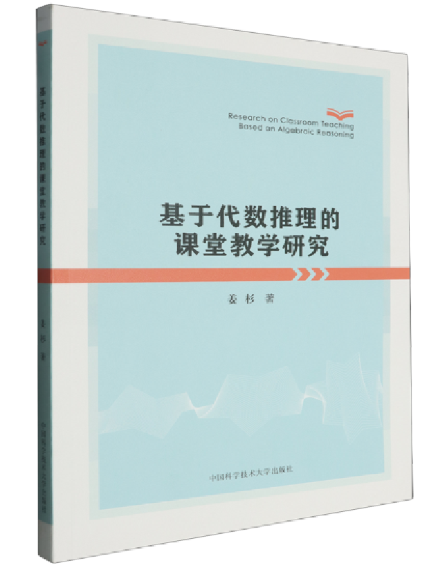 基于代数推理的课堂教学研究