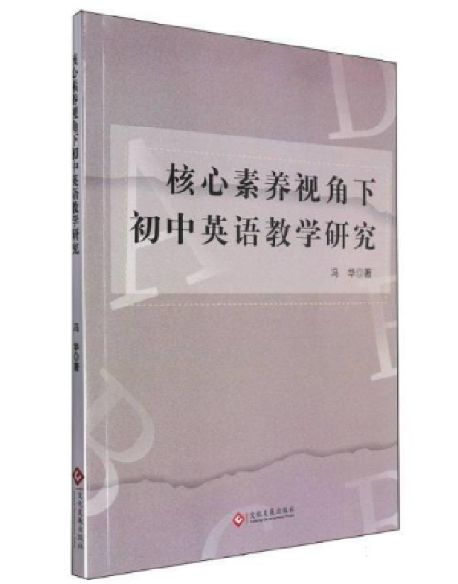 核心素养视角下初中英语教学研究