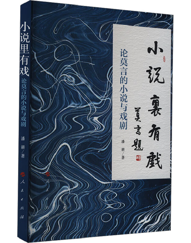 小说里有戏——论莫言的小说与戏剧