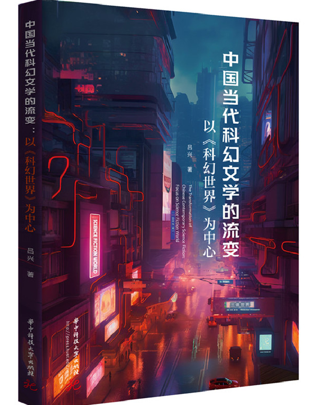 中国当代科幻文学的流变：以《科幻世界》为中心