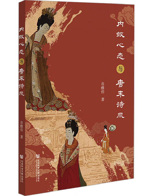 内敛心态与唐末诗风