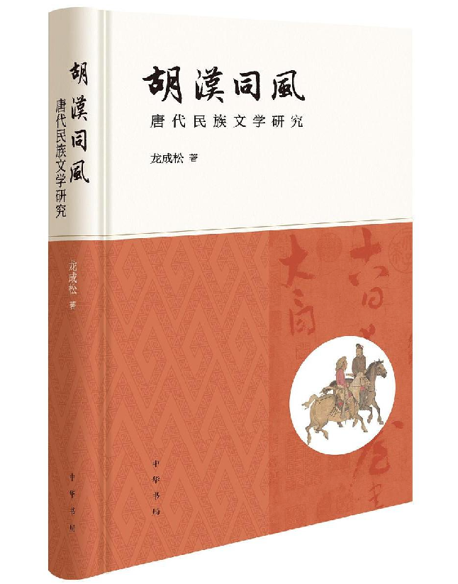 胡汉同风：唐代民族文学研究