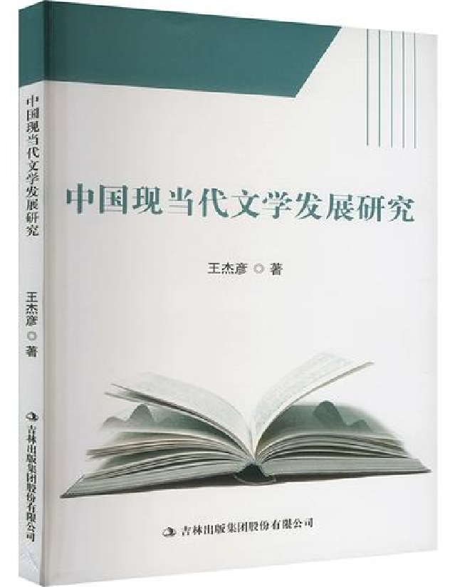 中国现当代文学发展研究