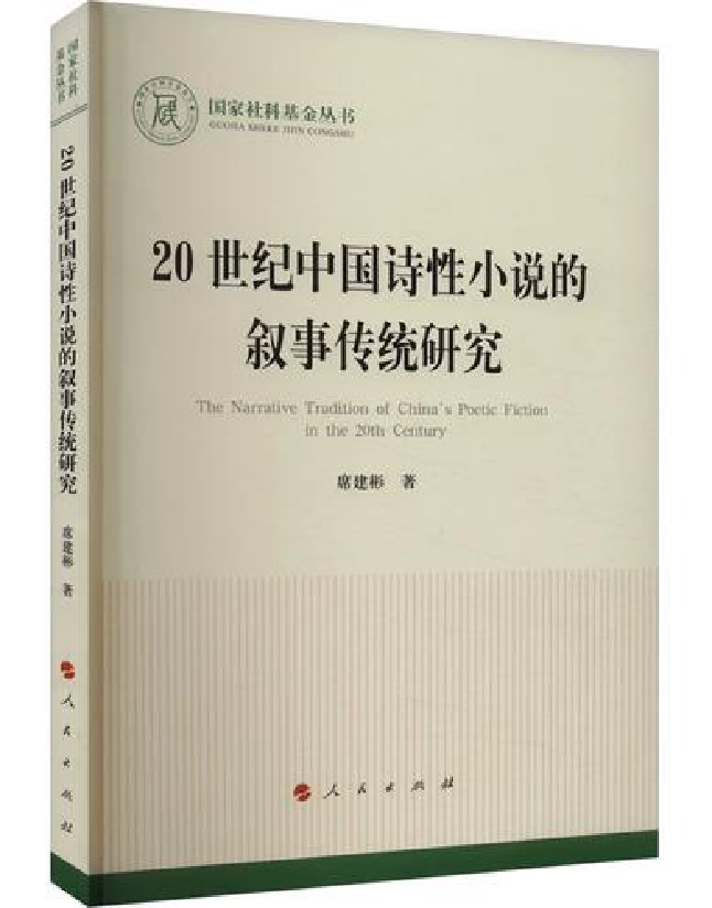 20世纪中国诗性小说的叙事传统研究