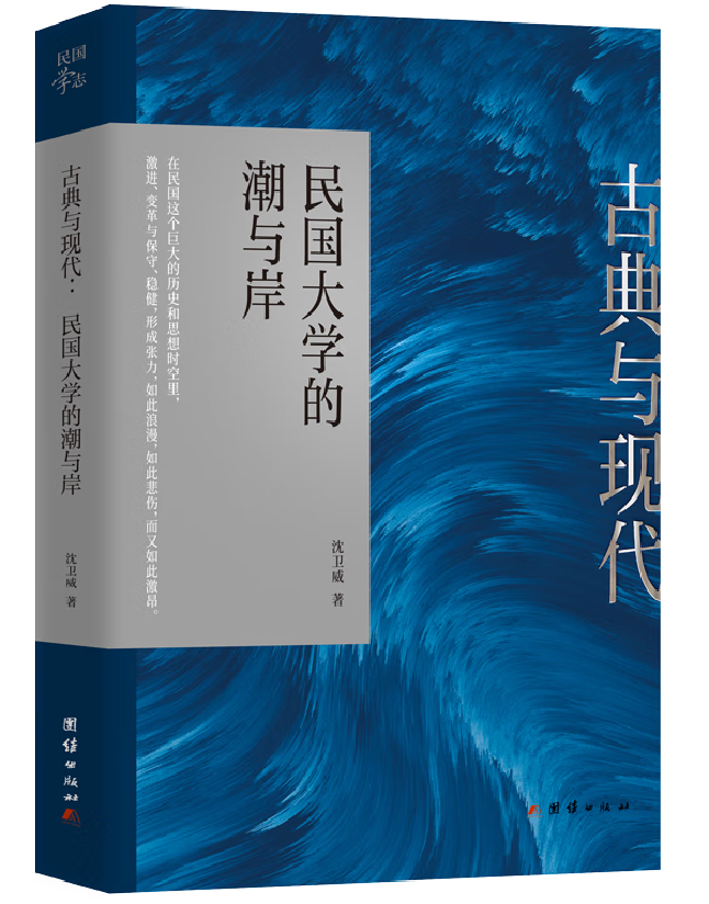 古典与现代：民国大学的潮与岸