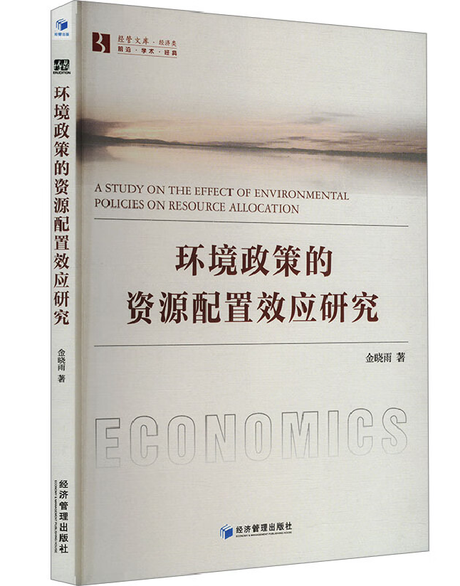 环境政策的资源配置效应研究