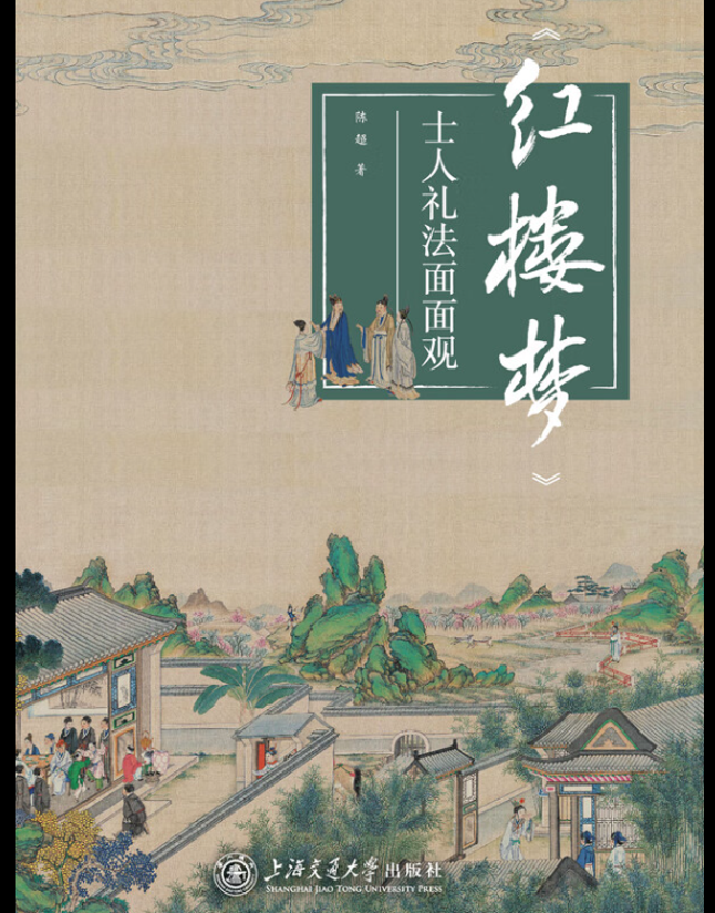 《红楼梦》士人礼法面面观