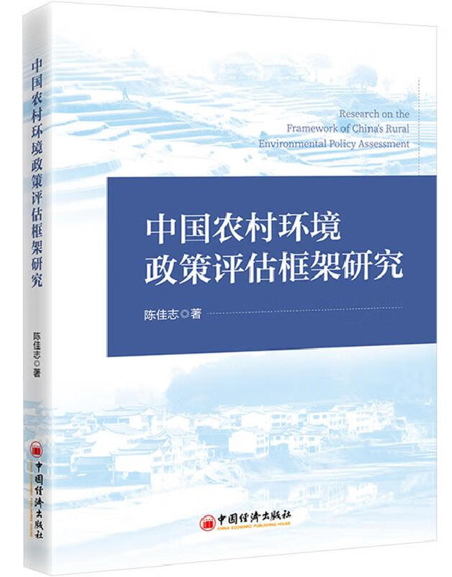 中国农村环境政策评估框架研究