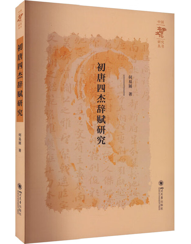 初唐四杰辞赋研究