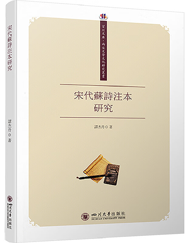 宋代苏诗注本研究