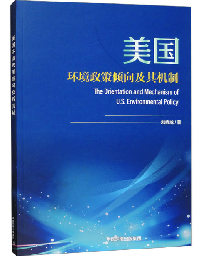 美国环境政策倾向及其机制
