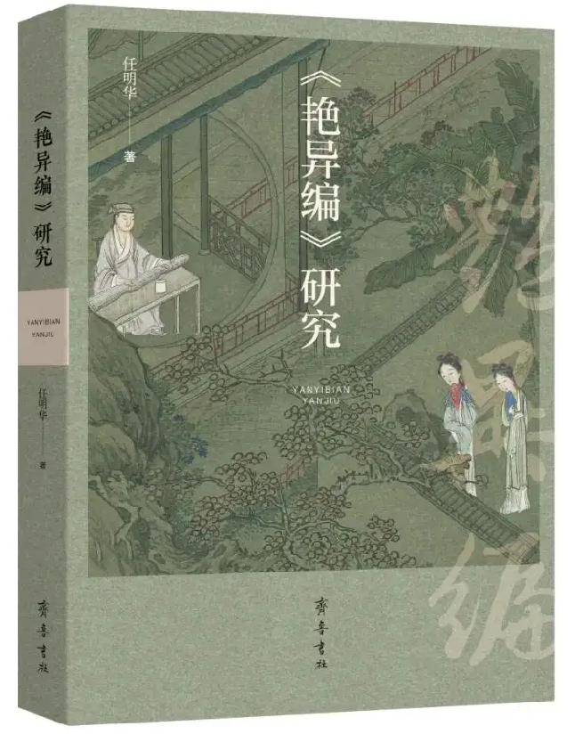 《艳异编》研究