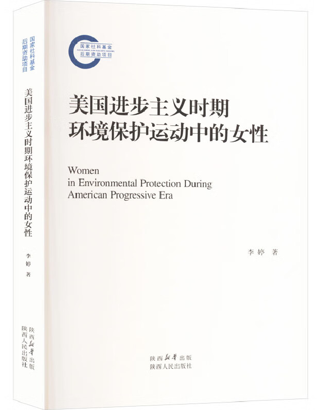 美国进步主义时期环境保护运动中的女性