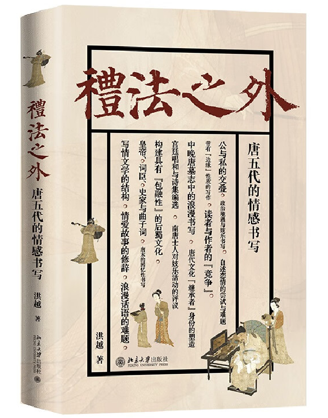 礼法之外：唐五代的情感书写