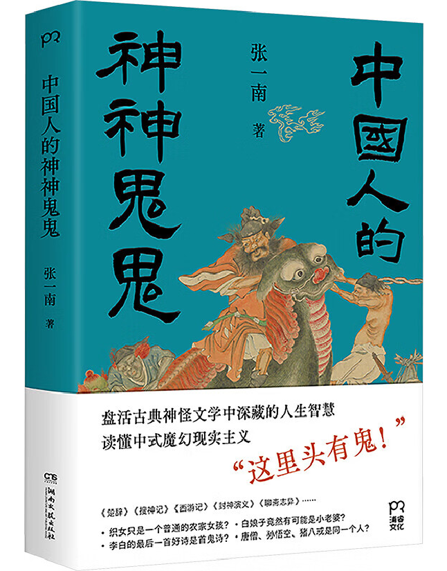中国人的神神鬼鬼