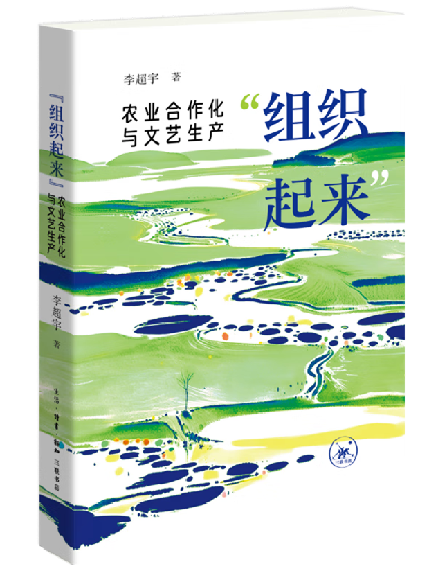 “组织起来”：农业合作化与文艺生产