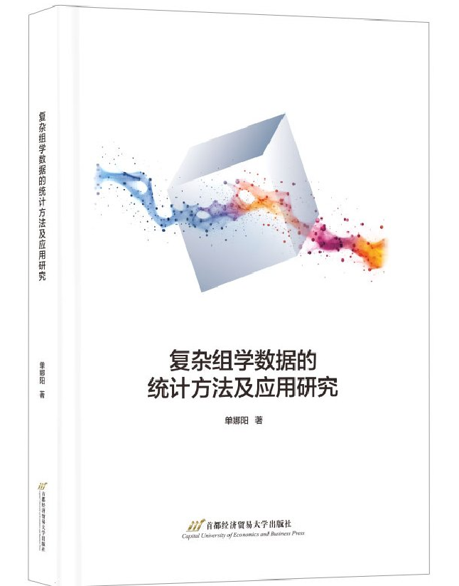 复杂组学数据的统计方法及应用研究