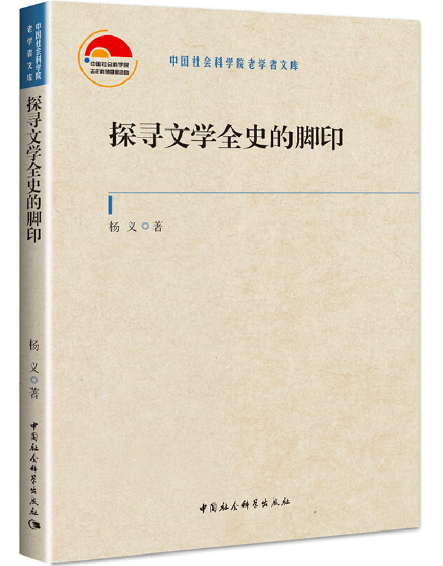 探寻文学全史的脚印