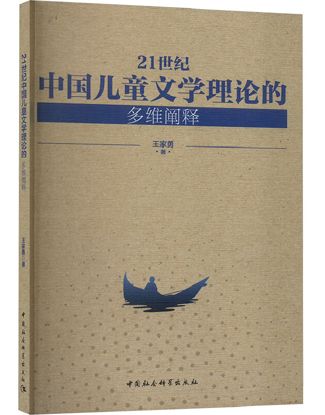 21世纪中国儿童文学理论的多维阐释