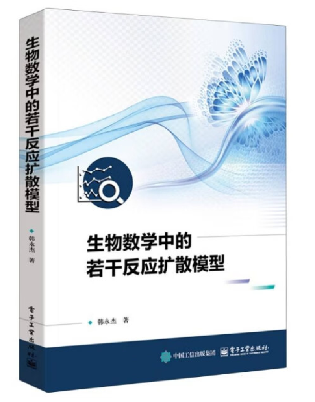 生物数学中的若干反应扩散模型