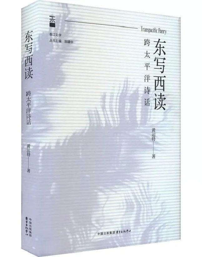 东写西读：跨太平洋诗话