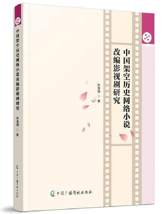 中国架空历史网络小说改编影视剧研究