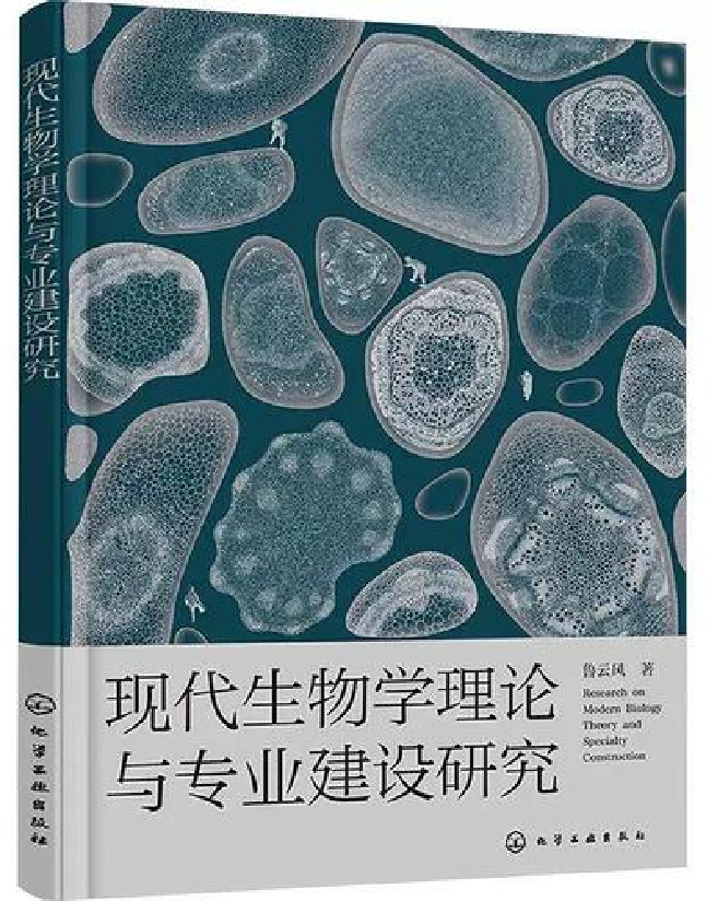 现代生物学理论与专业建设研究