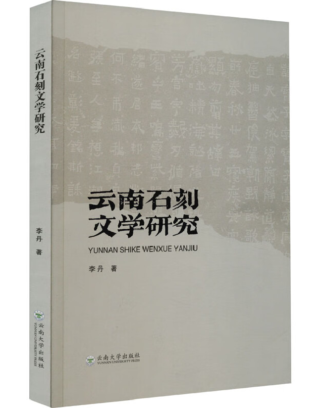 云南石刻文学研究