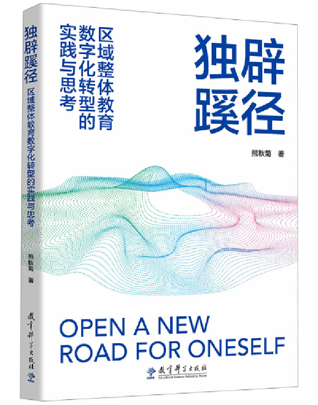 独辟蹊径：区域整体教育数字化转型的实践与思考