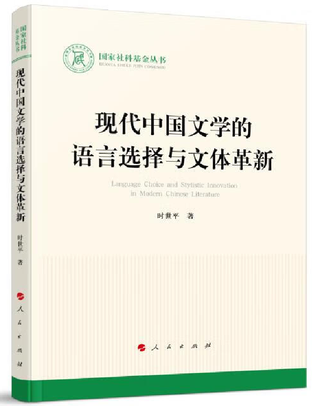现代中国文学的语言选择与文体革新