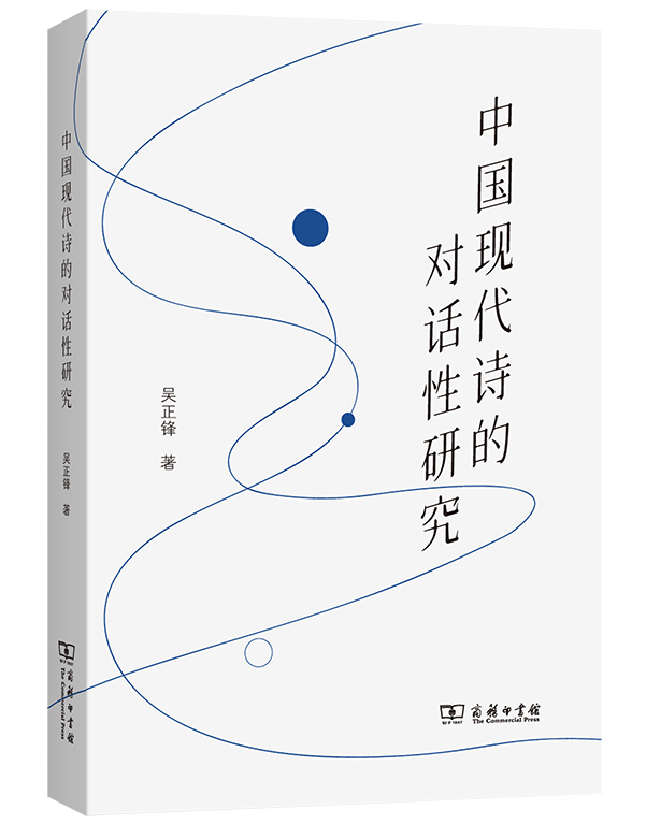 中国现代诗的对话性研究