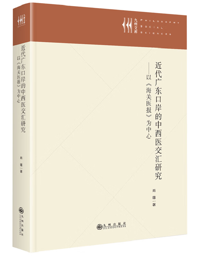 近代广东口岸的中西医交汇研究——以《海关医报》为中心