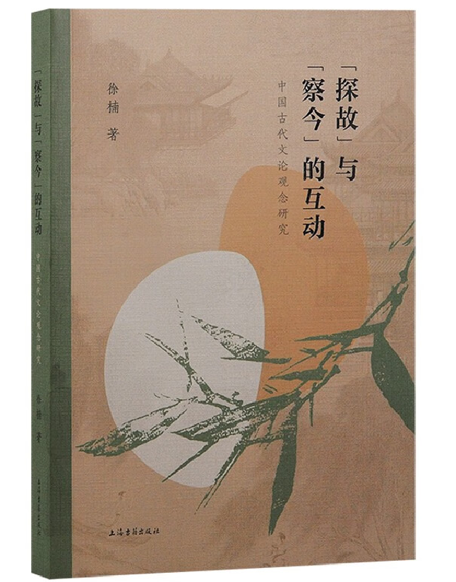 “探故”与“察今”的互动：中国古代文论观念研究