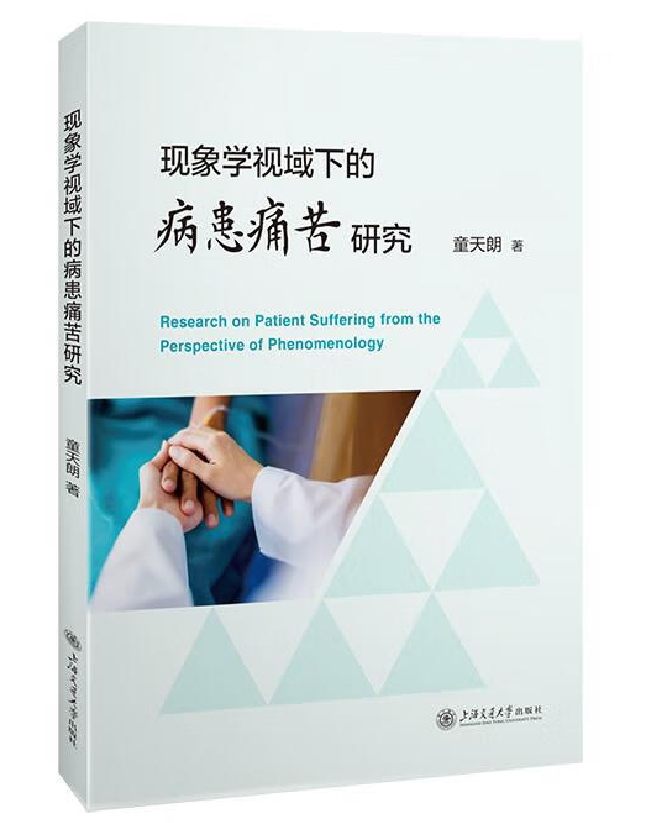 现象学视域下的病患痛苦研究