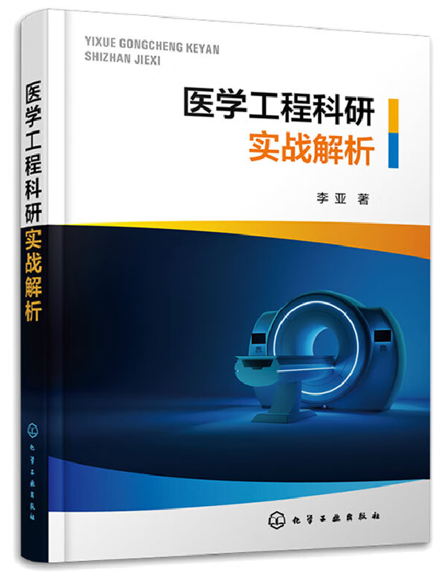 医学工程科研实战解析
