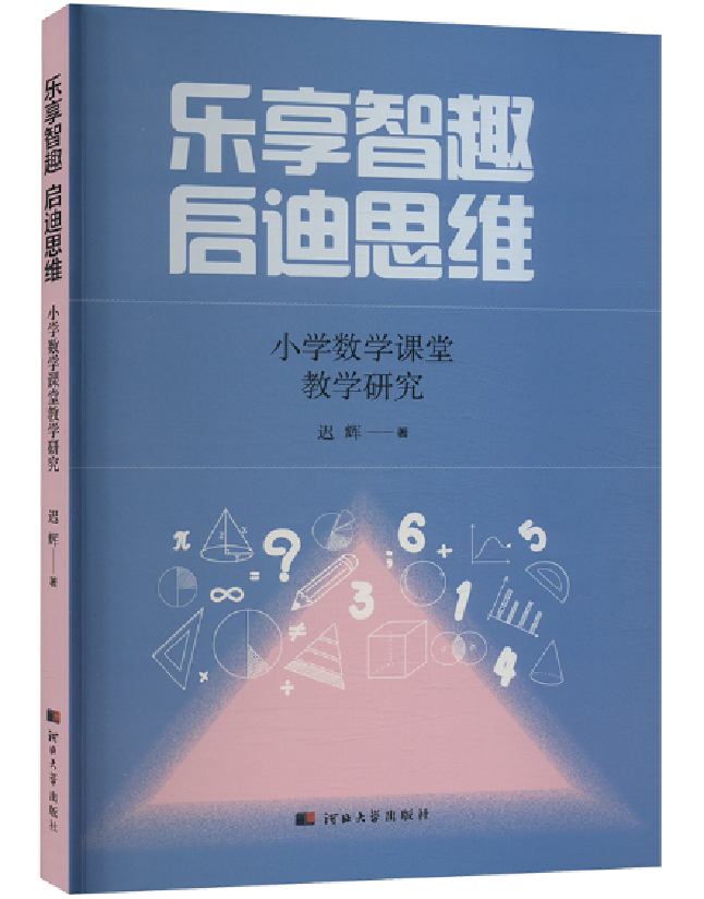 乐享智趣　启迪思维：小学数学课堂教学研究