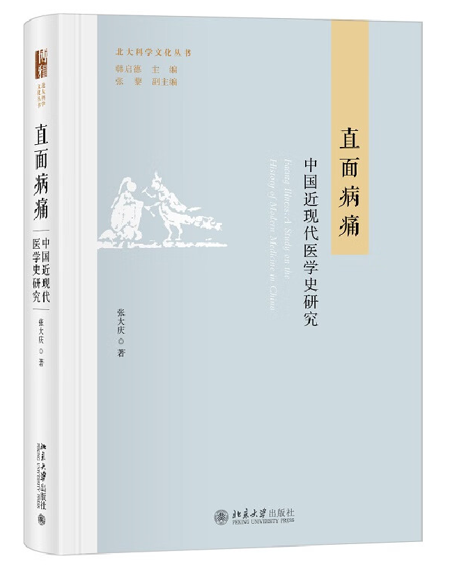 直面病痛：中国近现代医学史研究