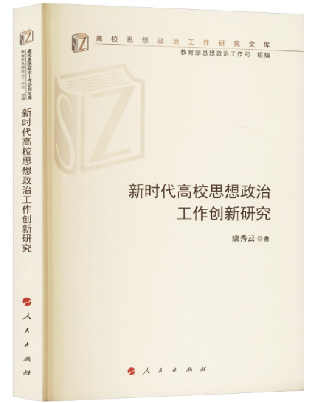 新时代高校思想政治工作创新研究