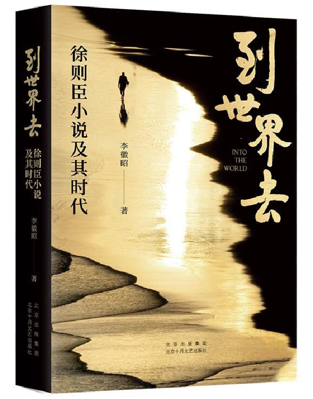 到世界去——徐则臣小说及其时代