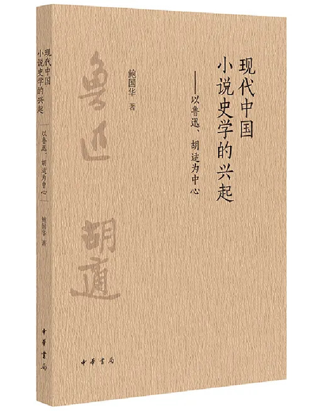 现代中国小说史学的兴起——以鲁迅、胡适为中心