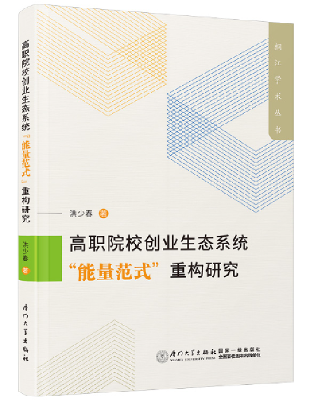 高职院校创业生态系统“能量范式”重构研究