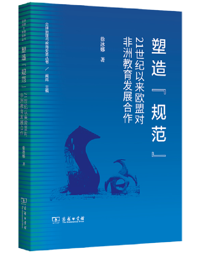 塑造“规范”：21世纪以来欧盟对非洲教育发展合作