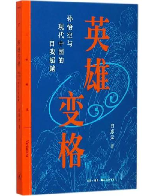 英雄变格：孙悟空与现代中国的自我超越