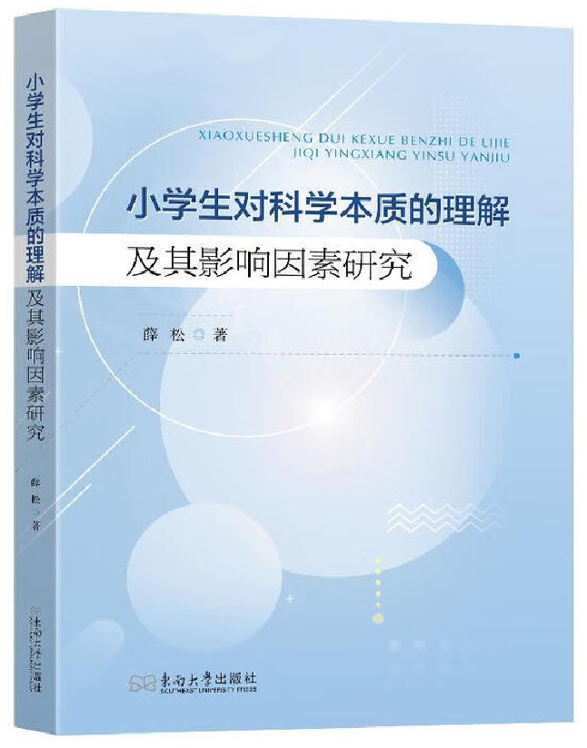 小学生对科学本质的理解及其影响因素研究