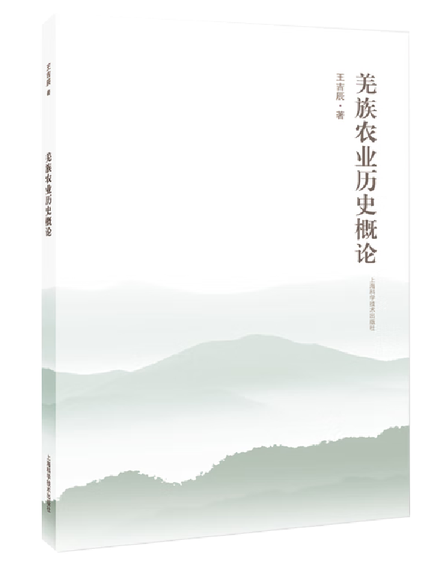羌族农业历史概论